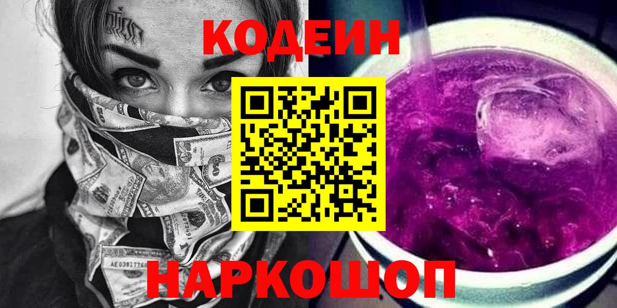 Codein напиток Lean (лин) Коряжма